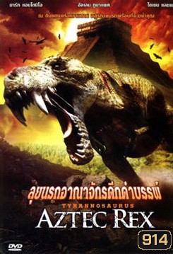 Aztec Rex ลุยนรกอาณาจักรดึกดำบรรพ์
