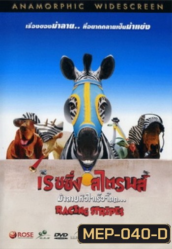 Racing Stripes ม้าลายหัวใจเร็วจี๊ด