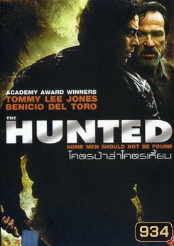 HUNTED โคตรบ้าล่าโคตรเหี้ยม