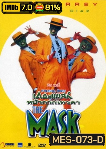 THE MASK เดอะแมสก์ หน้ากากเทวดา