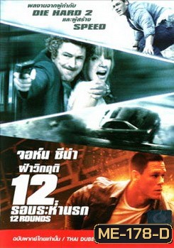 12 Rounds ฝ่าวิกฤติ 12 รอบระห่ำนรก