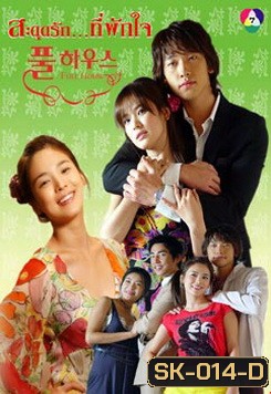 Full House สะดุดรัก...ที่พักใจ