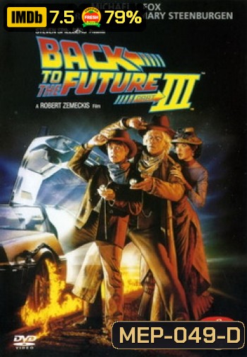 Back to the Future III เจาะเวลาหาอดีต ภาค 3